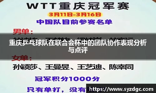 重庆乒乓球队在联合会杯中的团队协作表现分析与点评