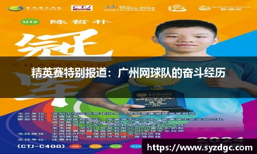 精英赛特别报道：广州网球队的奋斗经历