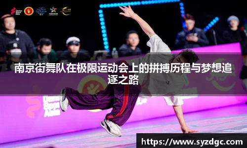 南京街舞队在极限运动会上的拼搏历程与梦想追逐之路