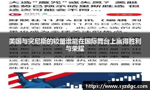 美国与突尼斯的较量谁能在国际舞台上赢得胜利与荣耀
